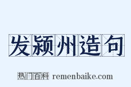 发颍州造句是什么意思的图片